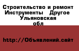 Строительство и ремонт Инструменты - Другое. Ульяновская обл.